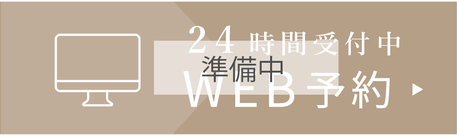 24時間受付中WEB予約はこちら