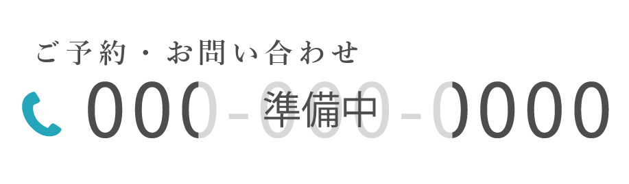 電話でのお問い合わせ先　000-000-0000