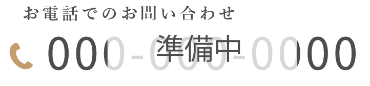 お電話でのお問い合わせ