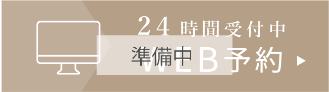 24時間受付中WEB予約