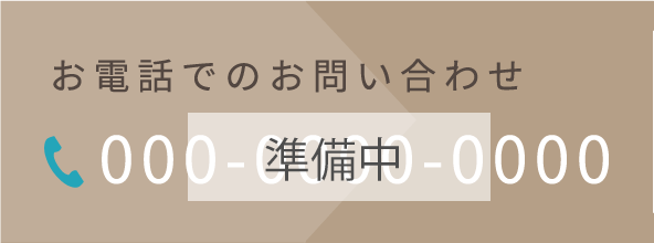 お電話でのお問い合わせ