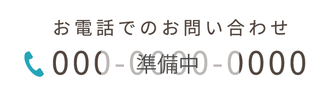 お電話でのお問い合わせ