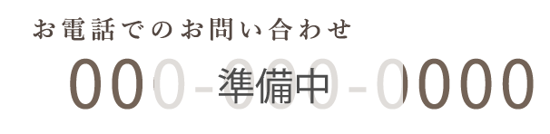 電話でのお問い合わせは準備中です