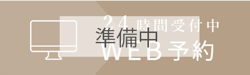 24時間受付中WEB予約はこちら