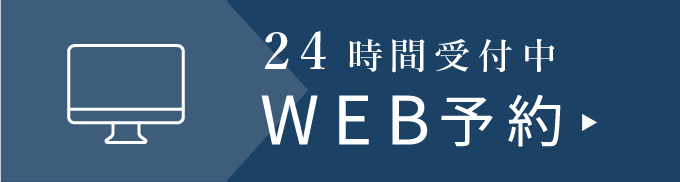 24時間受付中WEB予約