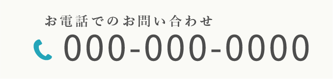 お電話でのお問い合わせ