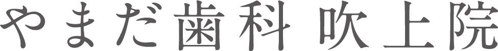 やまだ歯科吹上院