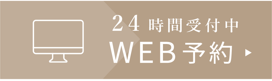 24時間受付中WEB予約はこちら