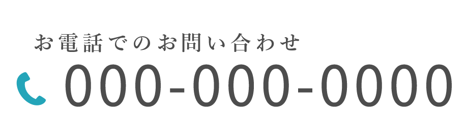 電話でのお問い合わせ先　000-000-0000