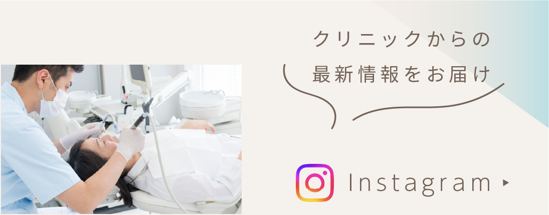 Instagramにてクリニックからの最新情報をお届けします