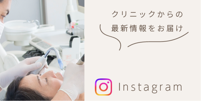 Instagramにてクリニックからの最新情報をお届けします