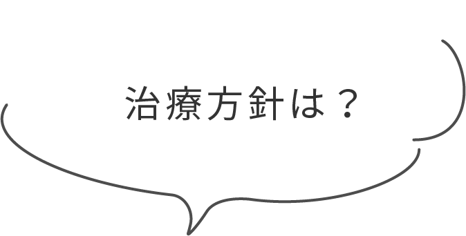 治療の方針は？