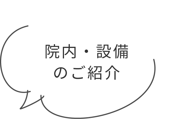 院内・設備のご紹介