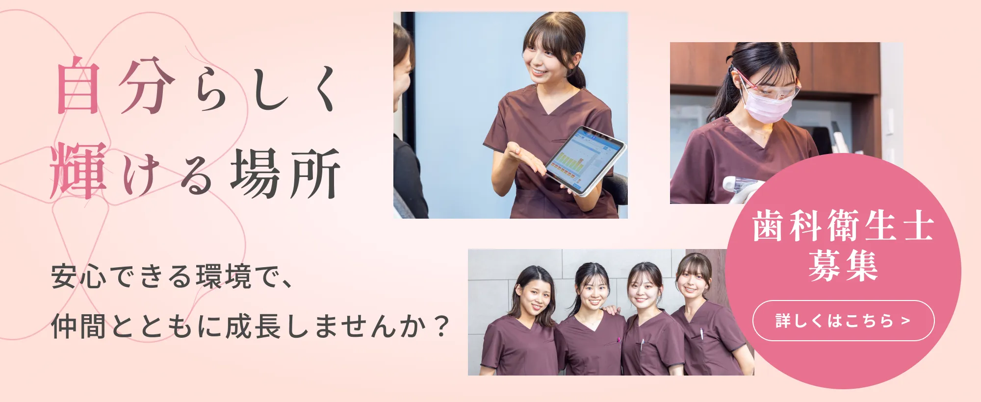 歯科衛生士募集　くわしくはこちら