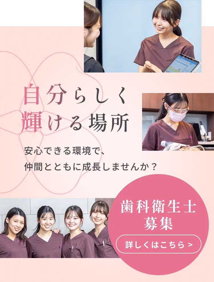 歯科衛生士募集　くわしくはこちら