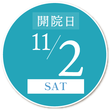 開院日は11/2(土)