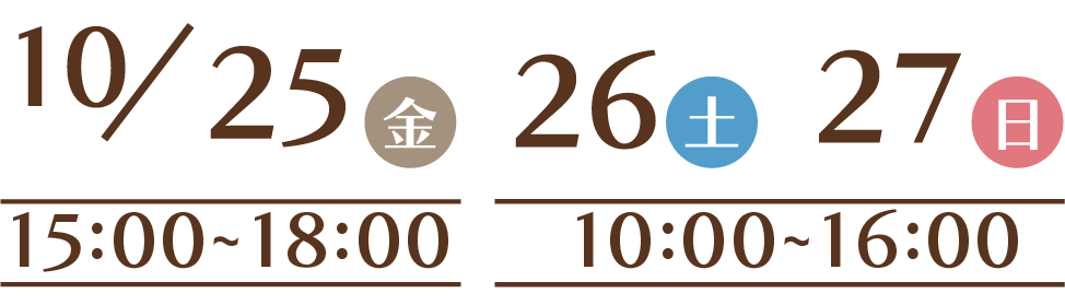 院内見学・内覧会は10/25(金)15:00-18:00、26(土)・27(日)10:00-16:00に開催