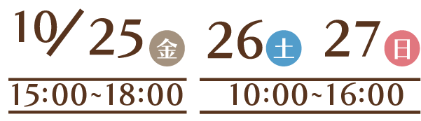 院内見学・内覧会は10/25(金)15:00-18:00、26(土)・27(日)10:00-16:00に開催