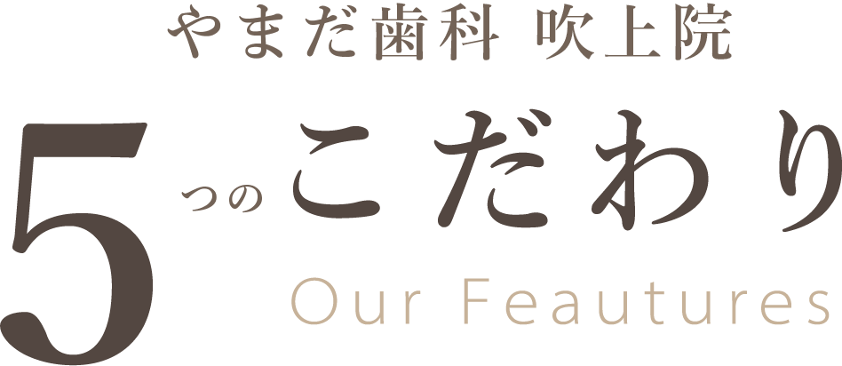 やまだ歯科吹上院 5つのこだわり