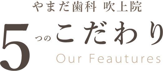 やまだ歯科吹上院 5つのこだわり