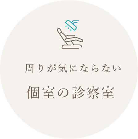 まわりが気にならない個室の診察室