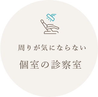 まわりが気にならない個室の診察室