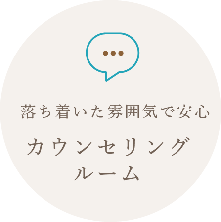 落ち着いた雰囲気で安心カウンセリングルーム