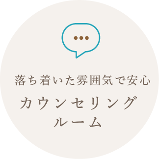 落ち着いた雰囲気で安心カウンセリングルーム