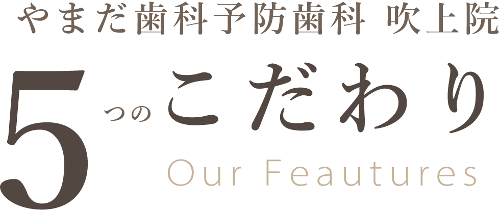 やまだ歯科吹上院 5つのこだわり