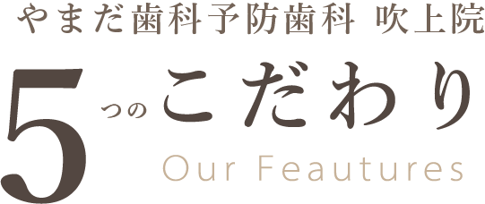 やまだ歯科吹上院 5つのこだわり