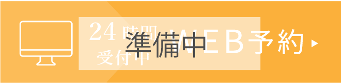 24時間受付中WEB予約