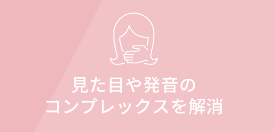 見た目や発音のコンプレックスを解消